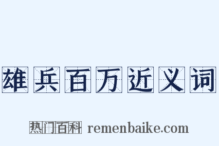 雄兵百万近义词是什么意思的图片